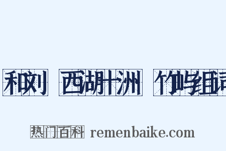 和刘珵西湖十洲·竹屿组词是什么意思的图片